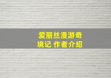 爱丽丝漫游奇境记 作者介绍